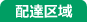配達区域